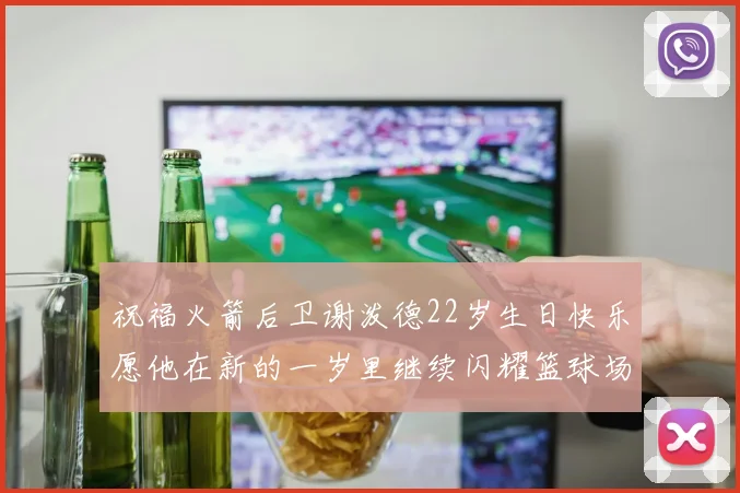祝福火箭后卫谢泼德22岁生日快乐愿他在新的一岁里继续闪耀篮球场