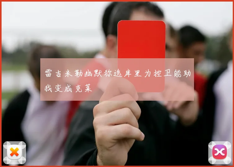 雷吉米勒幽默称选库里为控卫能助我变成克莱