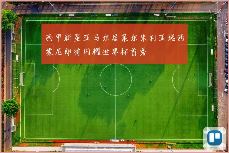 西甲新星亚马尔居莱尔朱利亚诺西蒙尼即将闪耀世界杯首秀