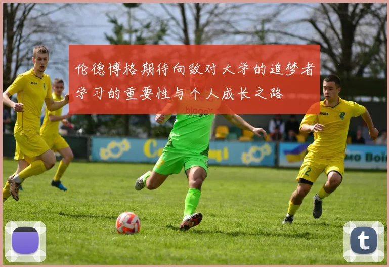伦德博格期待向敌对大学的追梦者学习的重要性与个人成长之路