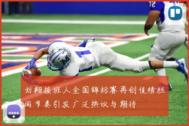 刘翔接班人全国锦标赛再创佳绩栏间节奏引发广泛热议与期待