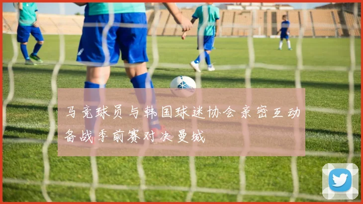 马竞球员与韩国球迷协会亲密互动备战季前赛对决曼城