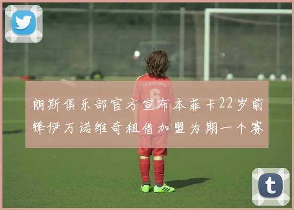 朗斯俱乐部官方宣布本菲卡22岁前锋伊万诺维奇租借加盟为期一个赛季