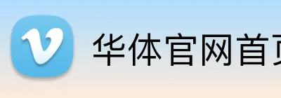 华体官网首页登录入口 logo